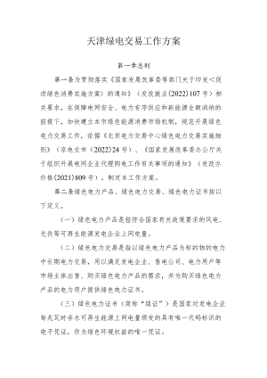 天津绿电交易工作方案.docx