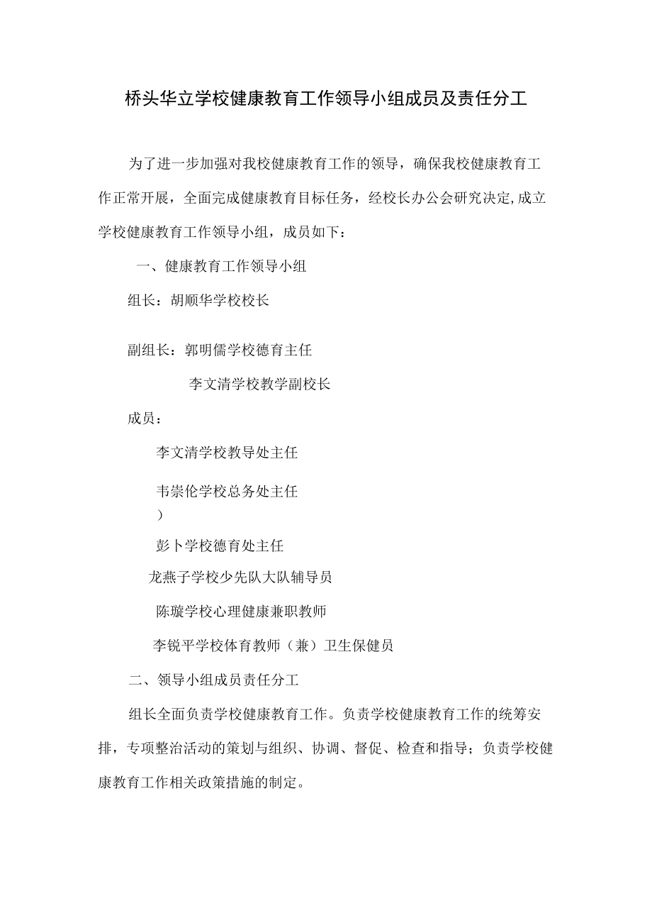 学校健康教育工作领导小组成员及责任分工.docx_第1页