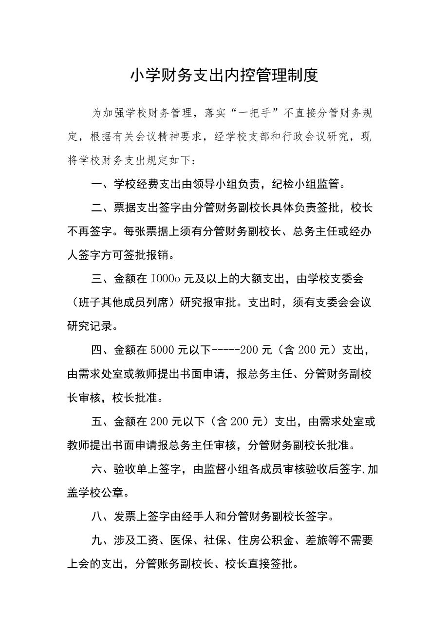 小学财务支出内控管理制度.docx_第1页