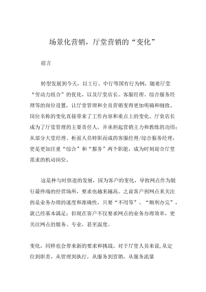 场景化营销厅堂营销的“变化”.docx