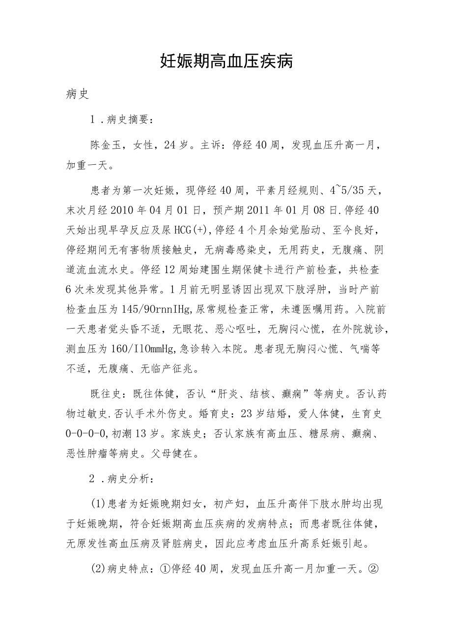 妇产科医师晋升副主任医师职称病案分析专题报告四篇汇编.docx_第2页