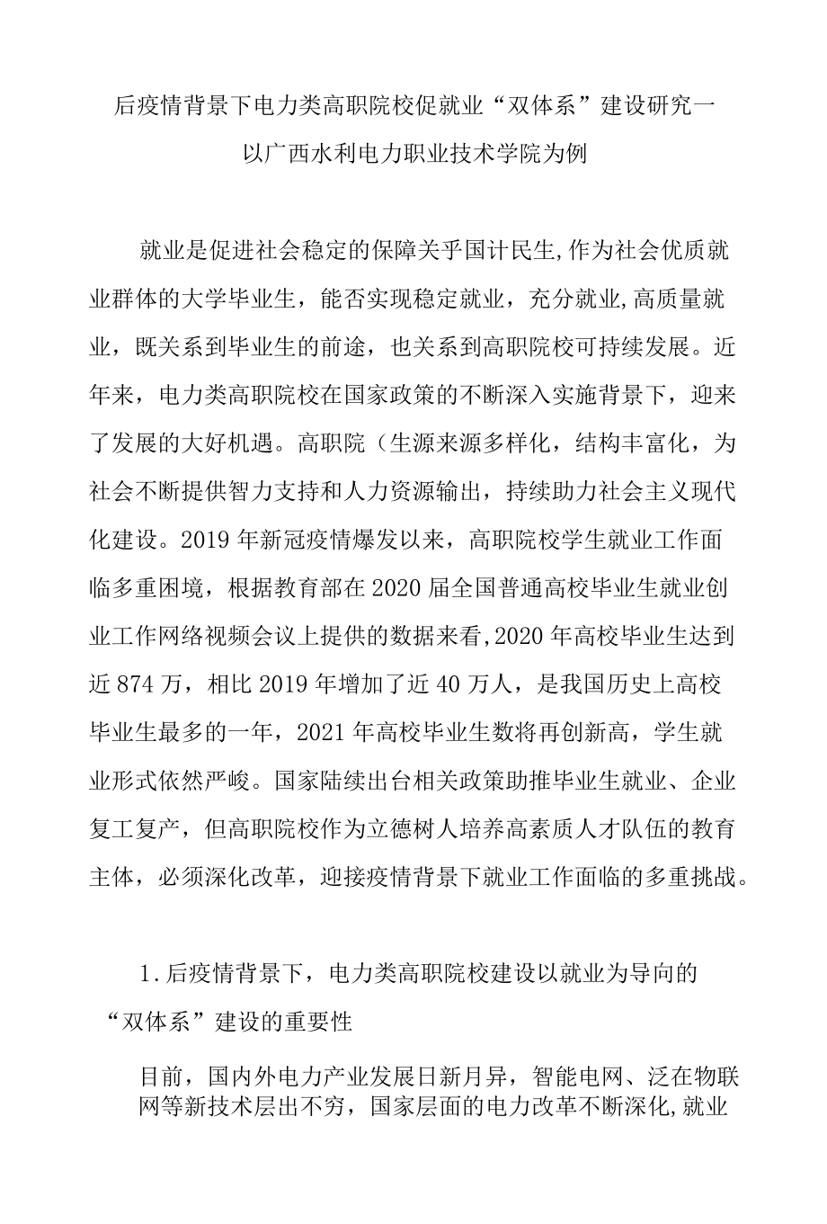 后疫情背景下电力类高职院校促就业“双体系”建设研究—以广西水利电力职业技术学院为例.docx_第1页