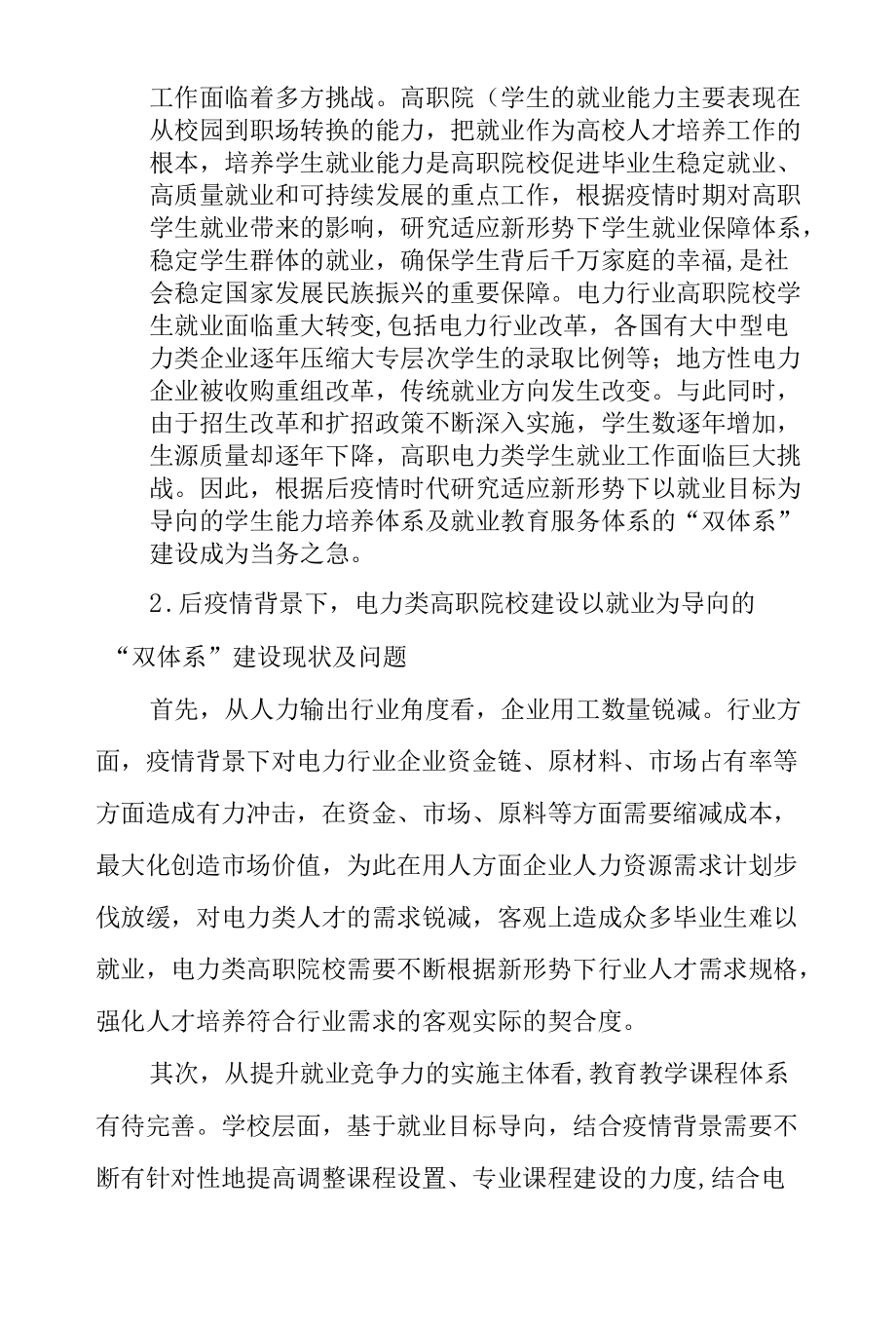 后疫情背景下电力类高职院校促就业“双体系”建设研究—以广西水利电力职业技术学院为例.docx_第2页