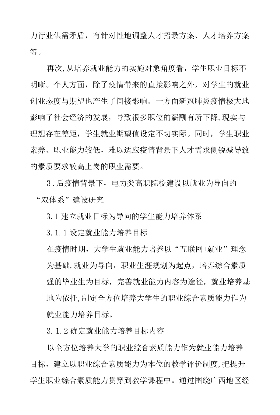 后疫情背景下电力类高职院校促就业“双体系”建设研究—以广西水利电力职业技术学院为例.docx_第3页