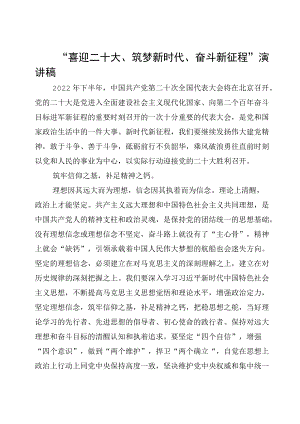 喜迎二十大演讲稿：践行嘱托谱新篇使命在肩勇奋斗（供参考）.docx