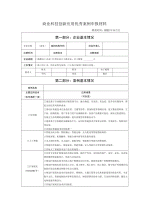 商业科技创新应用优秀案例申报材料.docx