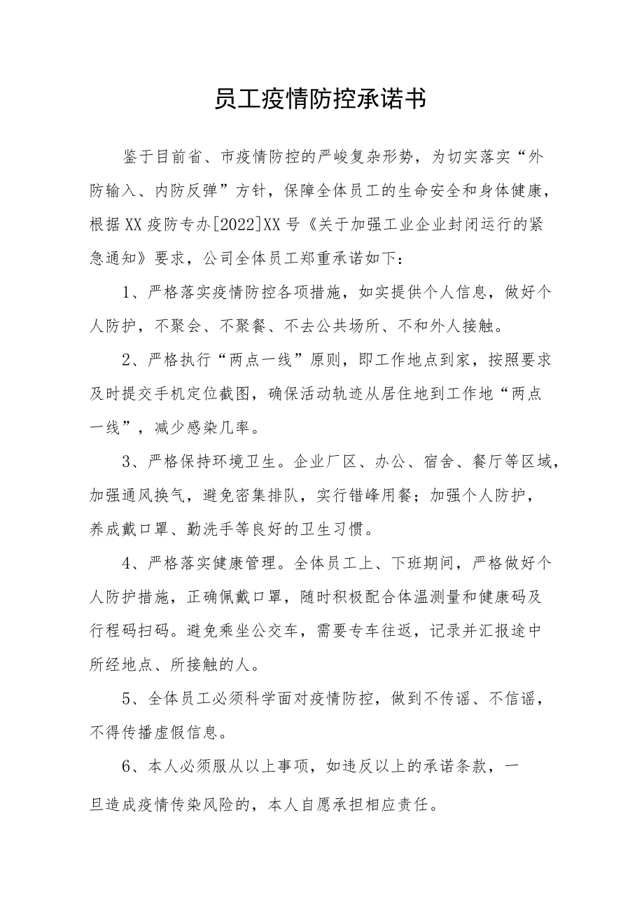 员工返厂后封闭生产防疫承诺书.docx_第1页