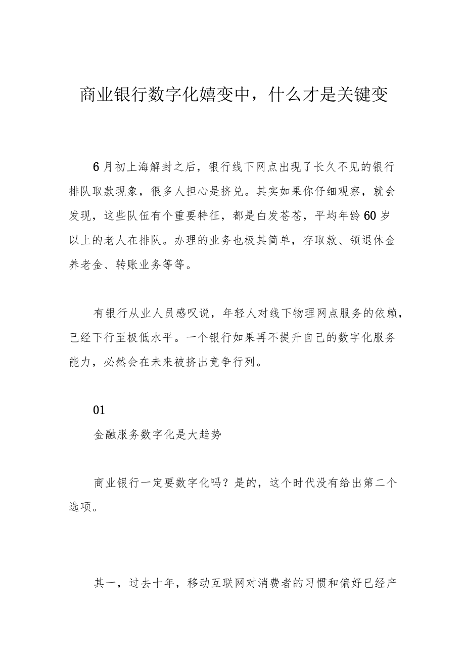 商业银行数字化嬗变中什么才是关键变量.docx_第1页