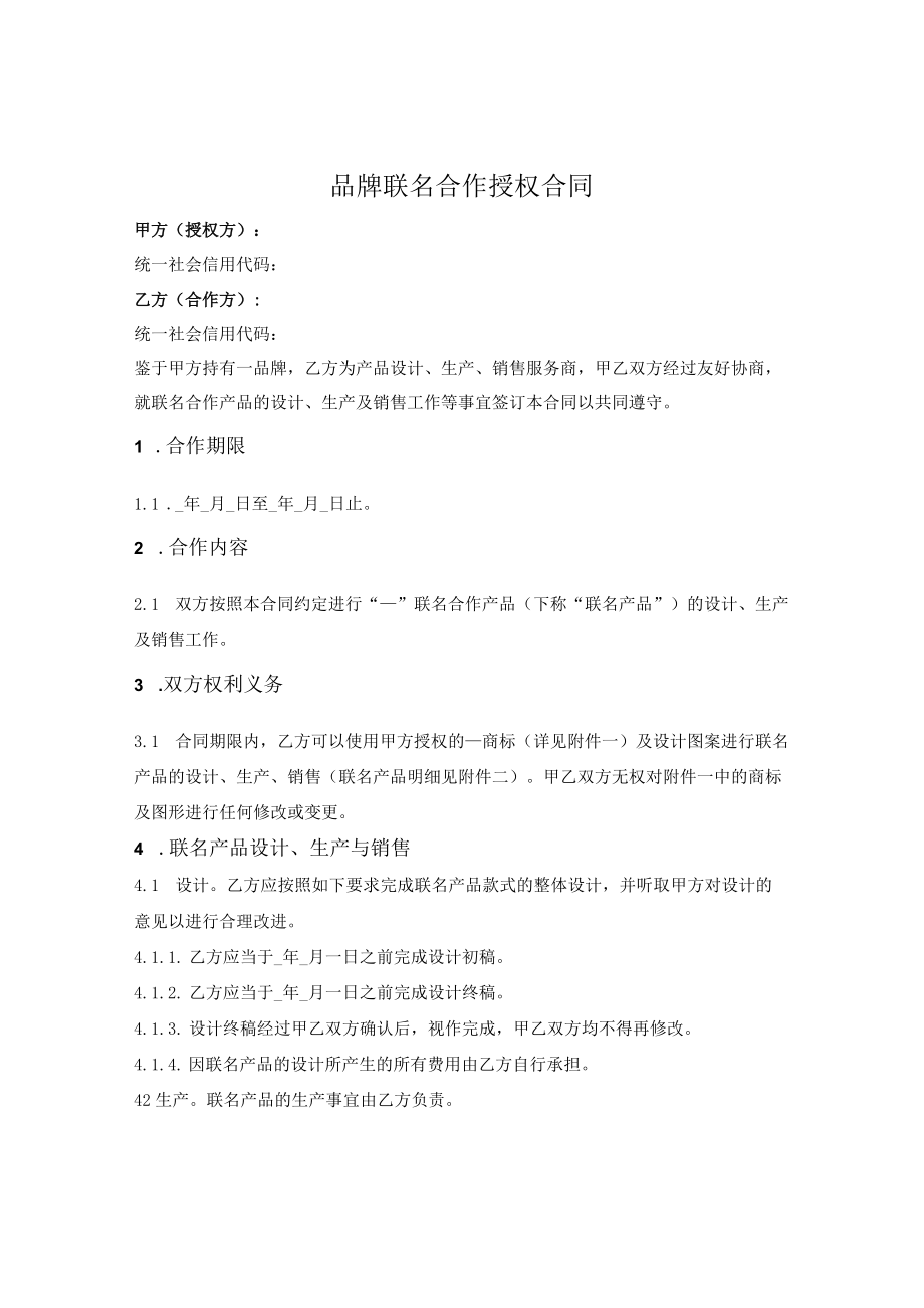 品牌联名合作授权合同.docx_第1页