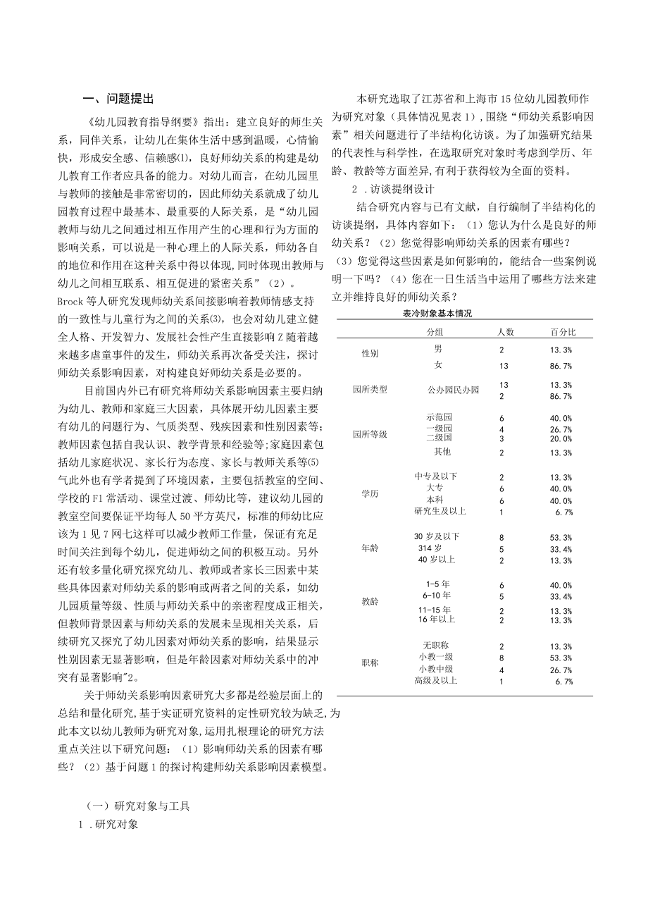 基于扎根理论的师幼关系影响因素研究.docx_第2页