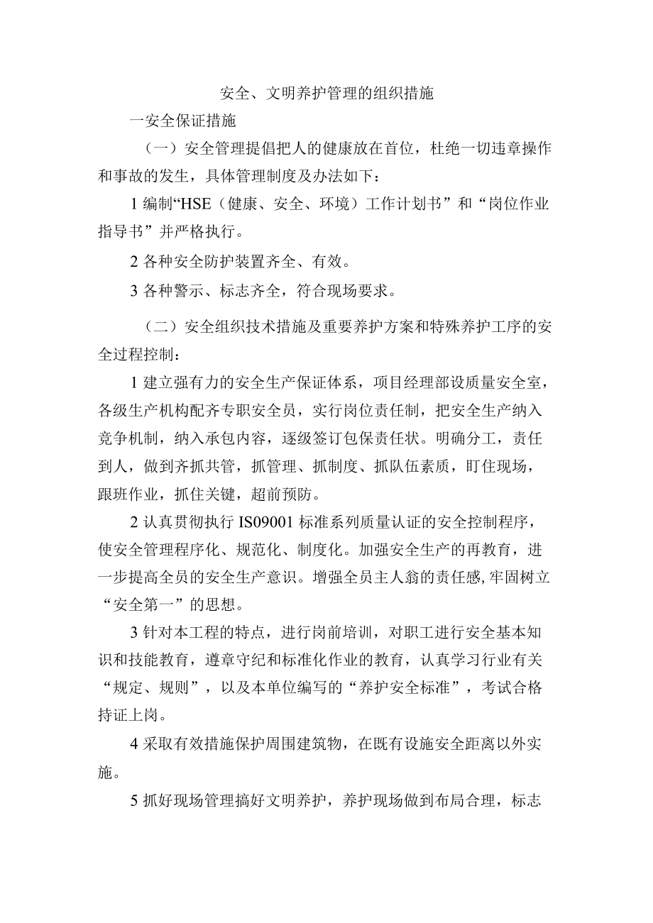 安全、文明养护管理的组织措施.docx_第1页