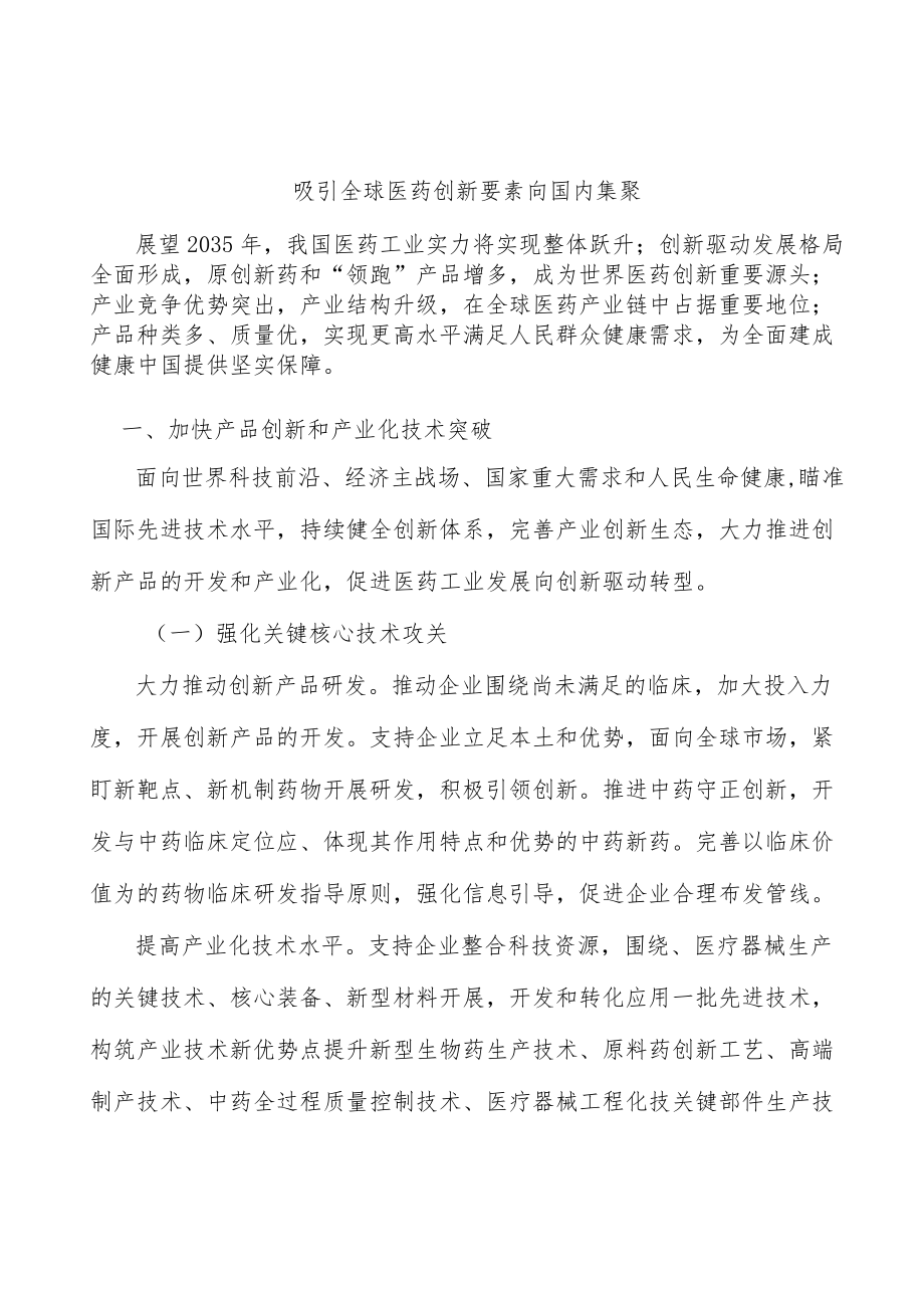 吸引全球医药创新要素向国内集聚.docx_第1页