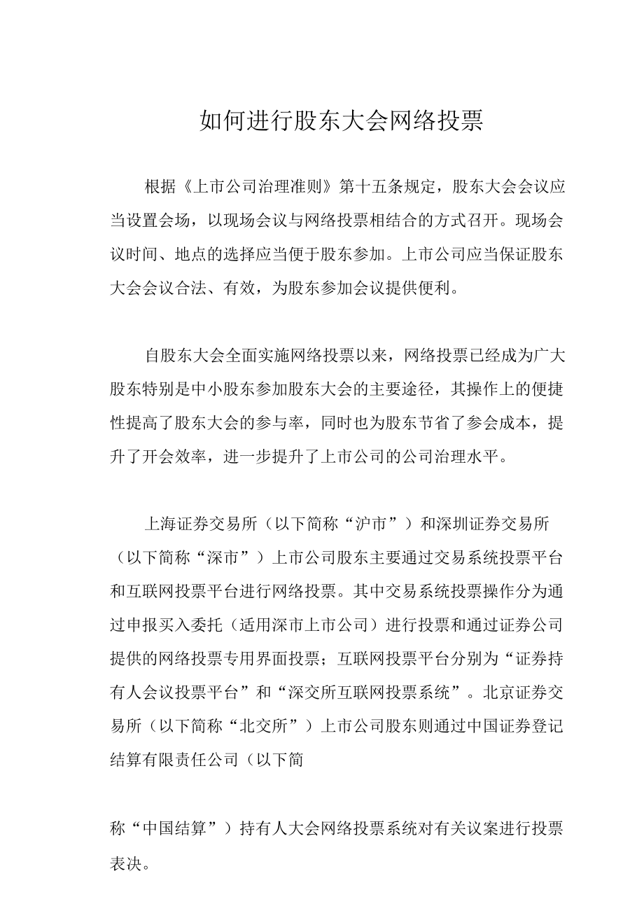 如何进行股东大会网络投票.docx_第1页