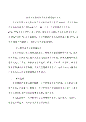 因地制宜推进饲草混播利用行动方案.docx