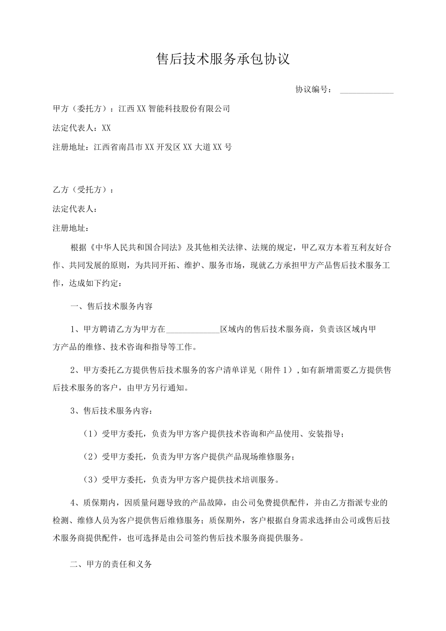 售后技术服务承包协议书(法务版本).docx_第1页