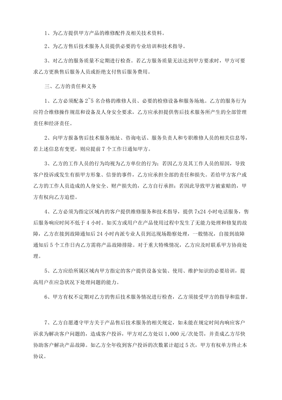 售后技术服务承包协议书(法务版本).docx_第2页