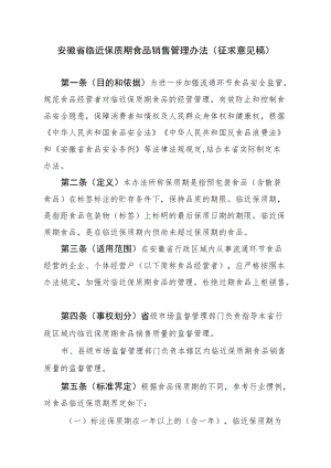 安徽省临近保质期食品销售管理办法.docx