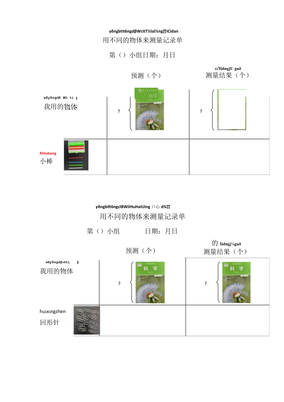 小学科学 教科版 一年级 用不同的物体来测量 记录单（ 微课）.docx_第1页