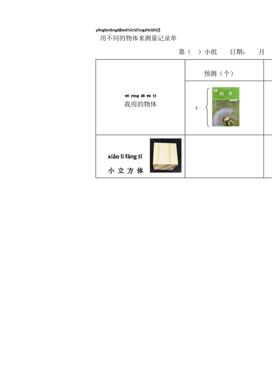 小学科学 教科版 一年级 用不同的物体来测量 记录单（ 微课）.docx_第2页