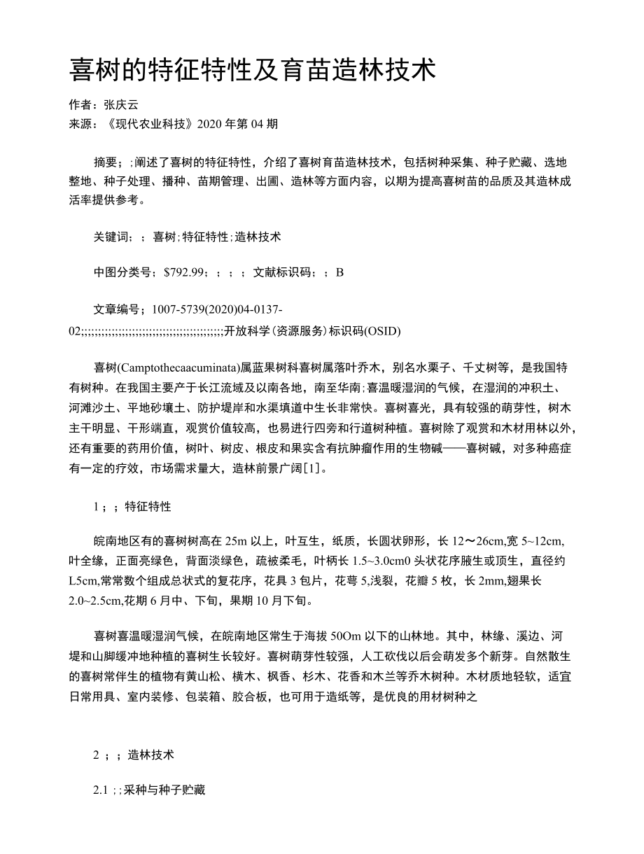 喜树的特征特性及育苗造林技术.docx_第1页