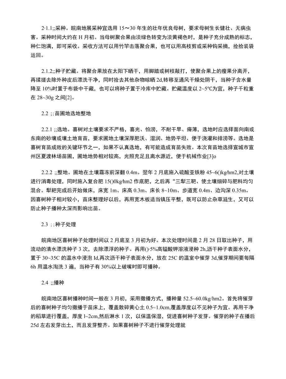 喜树的特征特性及育苗造林技术.docx_第2页