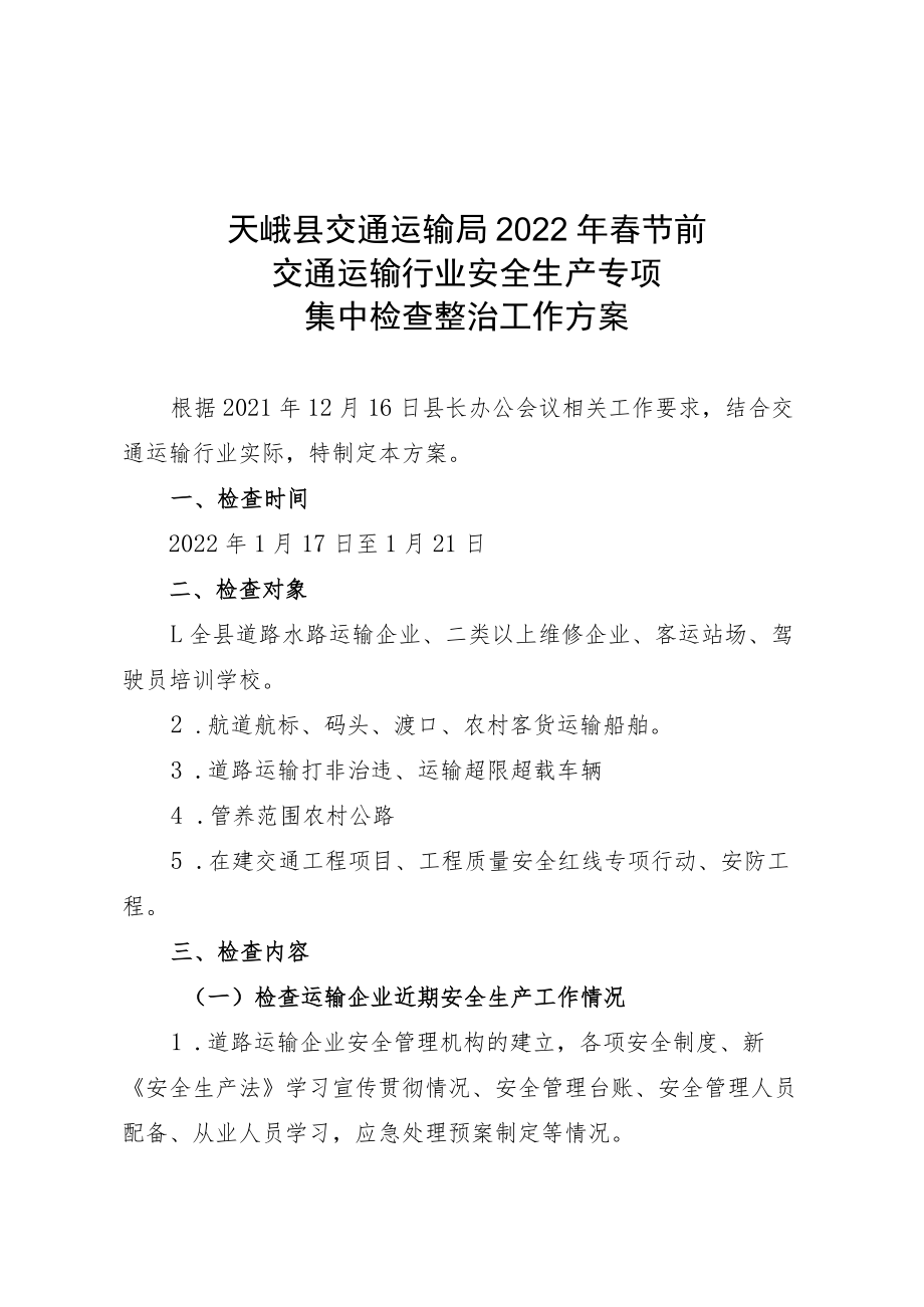 天峨县交通运输局2022年春节前交通运输行业安全生产专项集中检查整治工作方案.docx_第1页