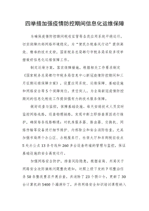 四举措加强疫情防控期间信息化运维保障.docx