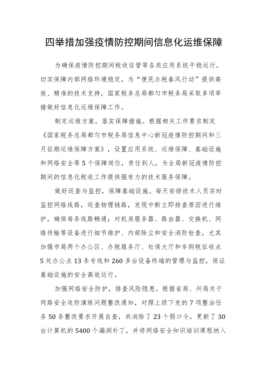 四举措加强疫情防控期间信息化运维保障.docx_第1页