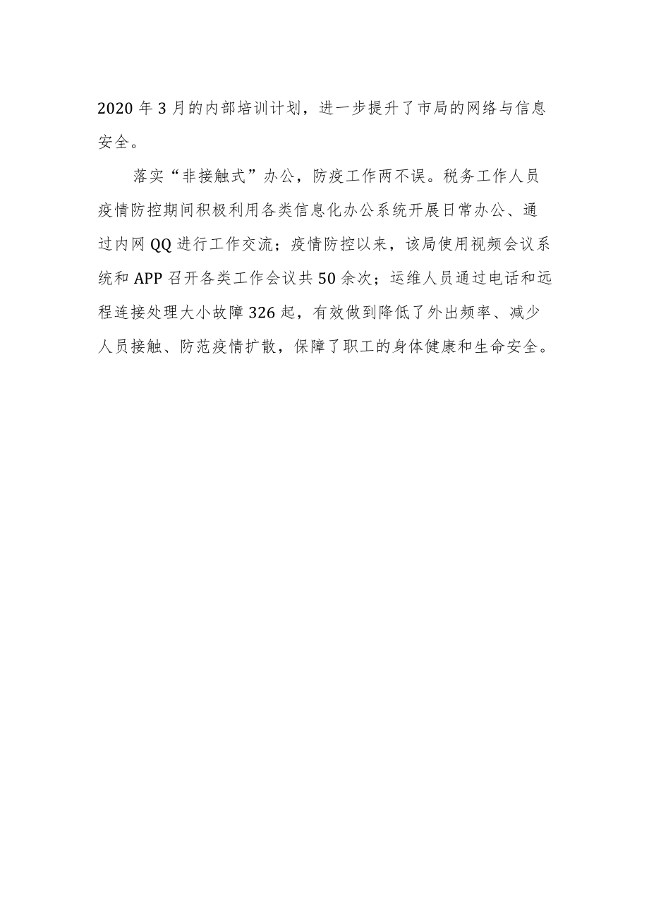 四举措加强疫情防控期间信息化运维保障.docx_第2页