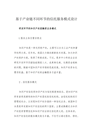 基于产业链不同环节的信托服务模式设计.docx