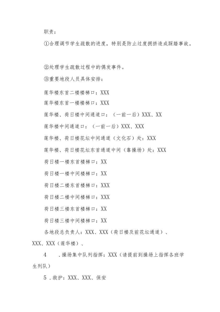 学校地震突发事故应急疏散演练方案六篇.docx_第3页