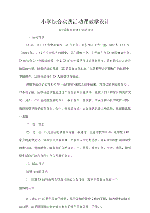 小学综合实践活动课教学设计.docx