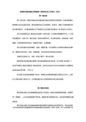 安徽省交通运输执法领域推广说理式执法工作指引（试行）.docx