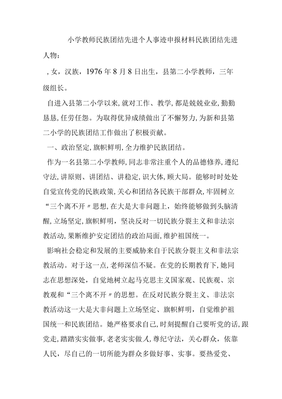 小学教师民族团结先进个人事迹申报材料.docx_第1页