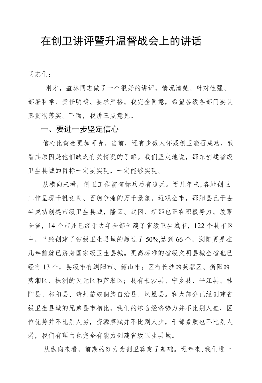 在创卫讲评暨升温督战会上的讲话.docx_第1页