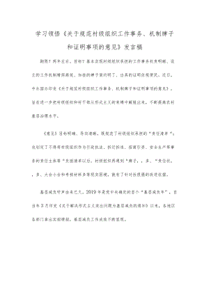 学习领悟《关于规范村级组织工作事务、机制牌子和证明事项的意见》发言稿.docx