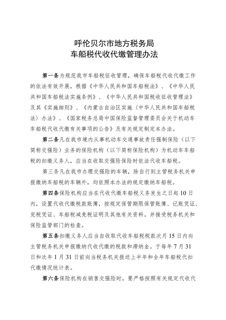 呼伦贝尔市地方税务局关于.docx_第2页