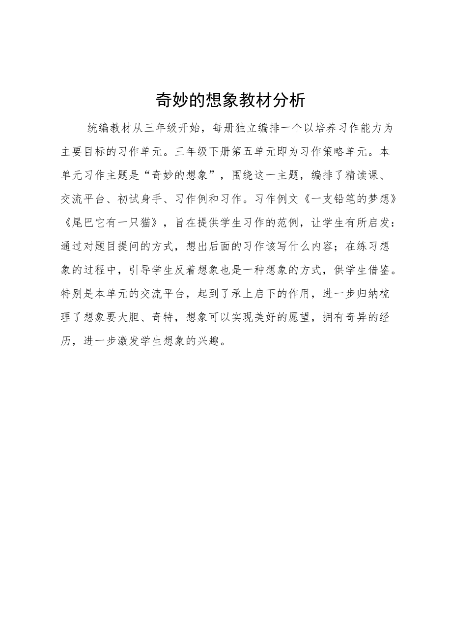 奇妙的想象 教材分析.docx_第1页