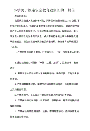 小学关于铁路安全教育致家长的一封信.docx