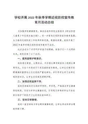 学校开展2022年秋季学期近视防控宣传教育月活动方案及情况总结八篇样例.docx