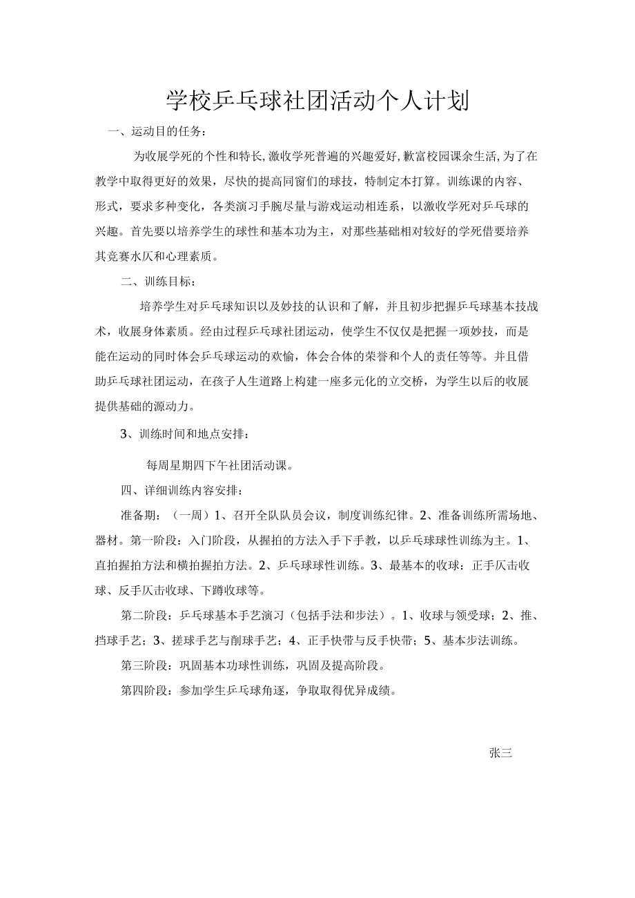 学校乒乓球社团活动个人计划.docx_第1页