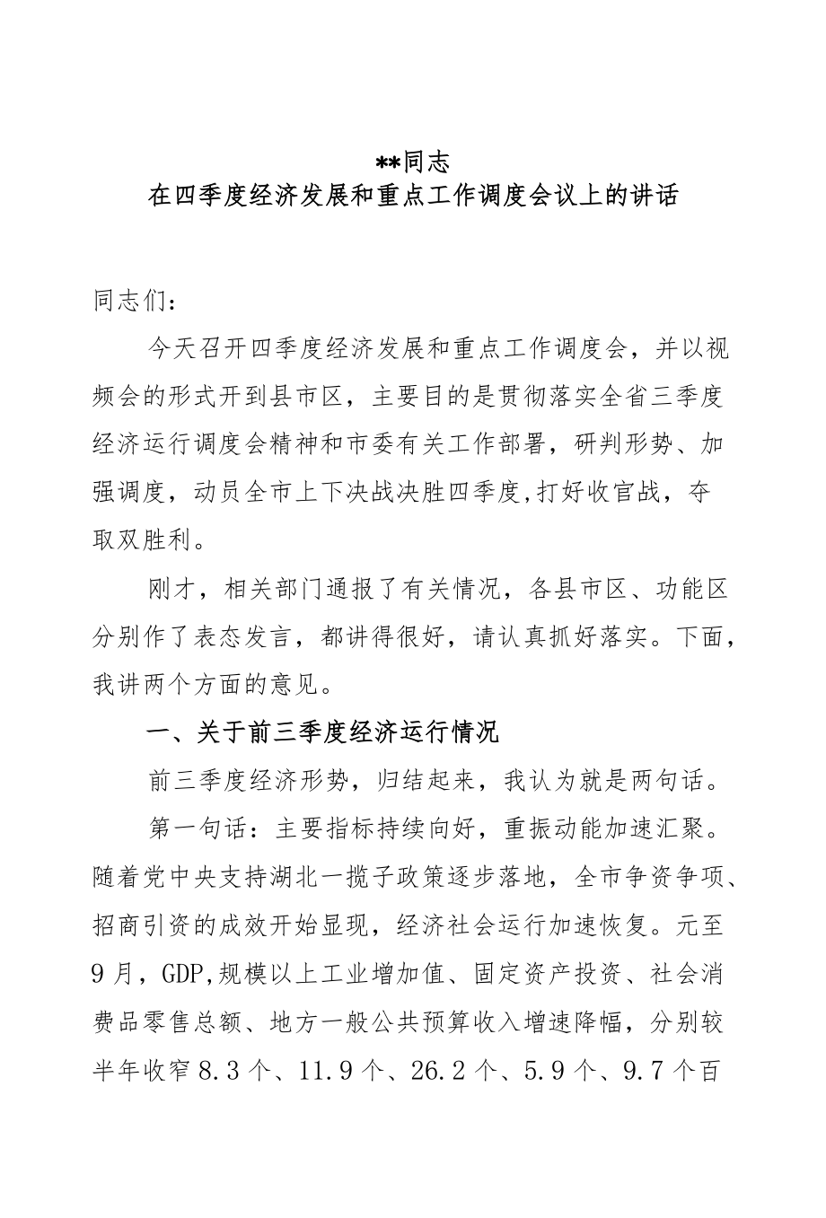 在四季度经济发展和重点工作调度会上的讲话.docx_第1页