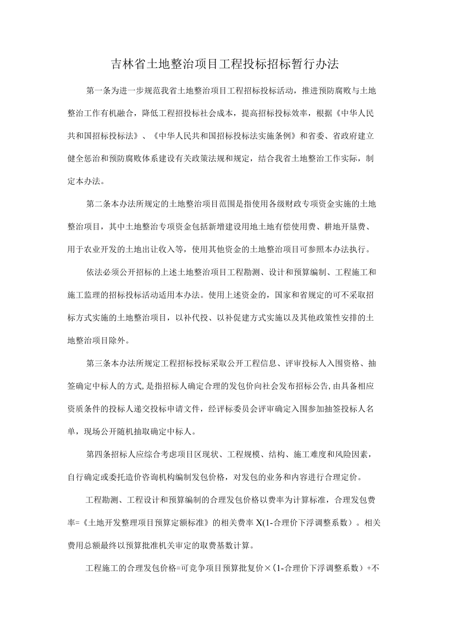 吉林省土地整治项目工程投标招标暂行办法.docx_第1页