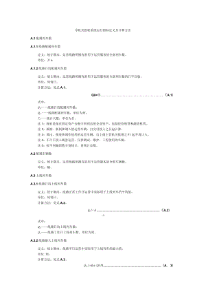 导轨式胶轮系统运行指标定义及计算方法.docx