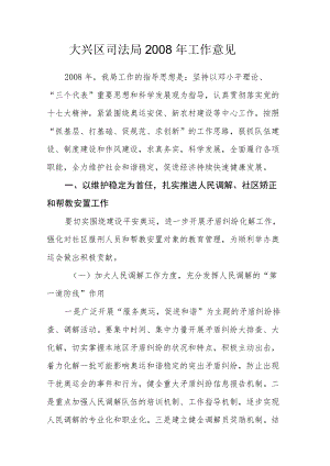 大兴区司法局2008年工作意见.docx