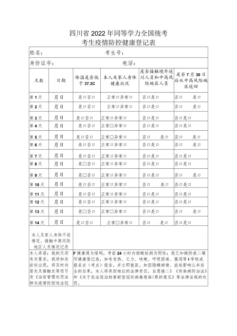 四川省2022年同等学力申请硕士学位全国统考考生疫情防控健康登记表.docx_第1页