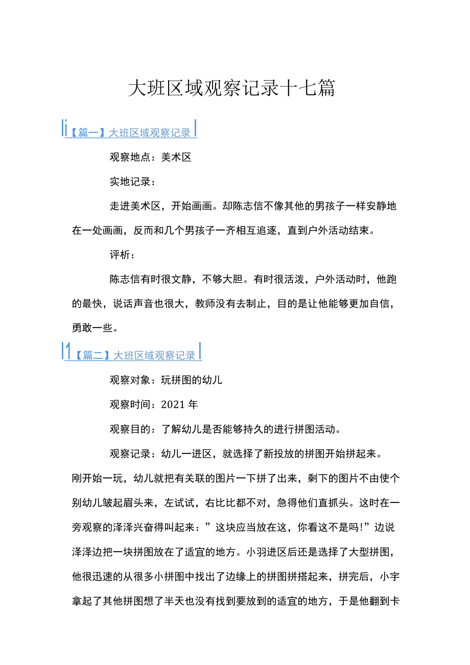 大班区域观察记录十七篇.docx_第1页