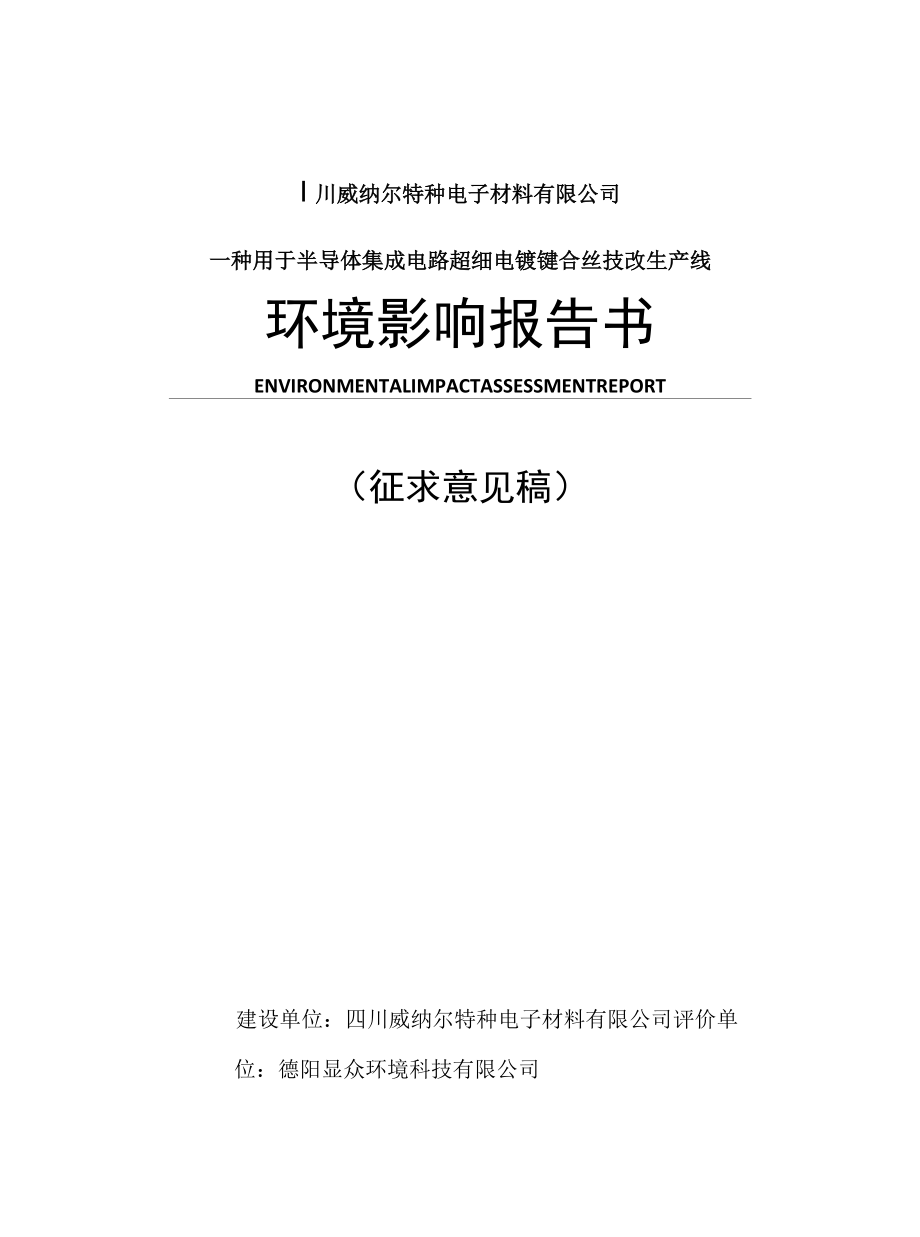 四川威纳尔特种电子材料有限公司一种用于半导体集成电路超细电镀键合丝技改生产线环境影响报告书.docx_第1页