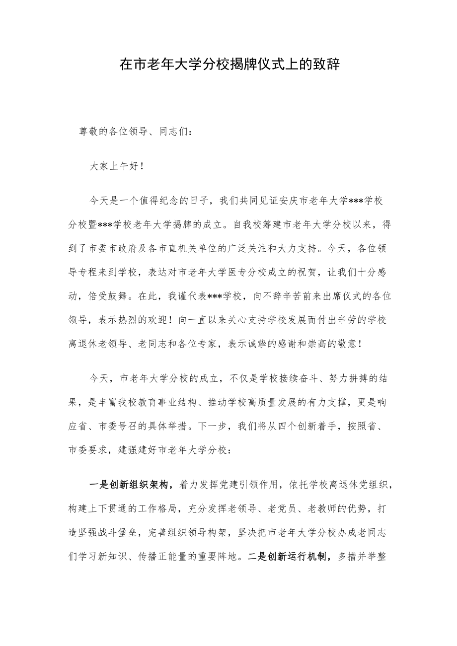 在市老年大学分校揭牌仪式上的致辞.docx_第1页