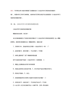 小组合作学习有效性的调查问卷（5篇）.docx